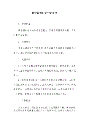 物业管理公司劳动条例.docx