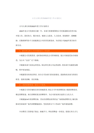 公司人事行政部2022年度工作计划范文.docx