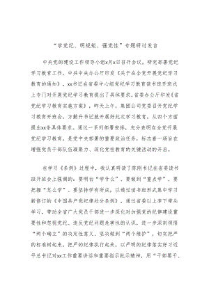 “学党纪、明规矩、强党性”专题研讨发言.docx