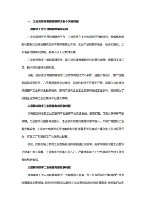 工业互联网发展需要解决的五个关键问题.docx