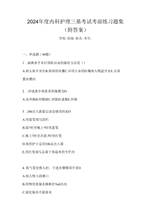 2024年度内科护理三基考试考前练习题集（附答案）.docx