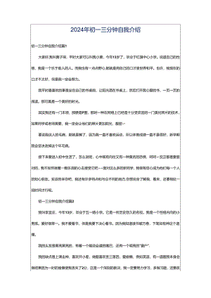 2024年初一三分钟自我介绍.docx