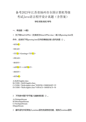 备考2023年江苏省扬州市全国计算机等级考试Java语言程序设计真题(含答案).docx