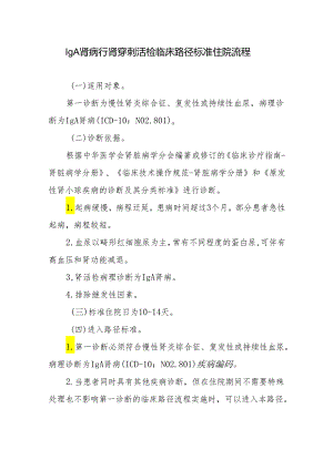 IgA肾病行肾穿刺活检临床路径标准住院流程.docx