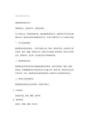 预防校园欺凌责任书.docx