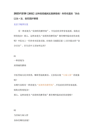 20231230【脾胃】这种肩颈痛其实是脾胃病！传奇名医的“杂合以治”法助您固护脾胃.docx