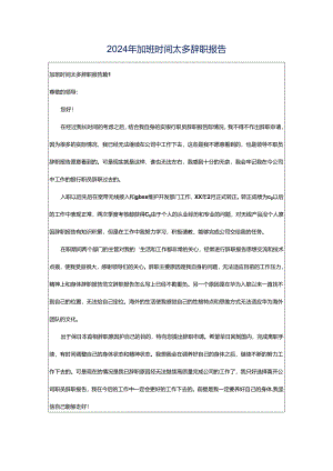 2024年加班时间太多辞职报告.docx