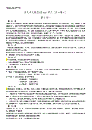人教版九年级下册第九单元《溶液》课题1 《溶液的形成》（第一课时）教学设计 .docx