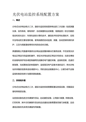 光伏电站监控系统配置方案.docx