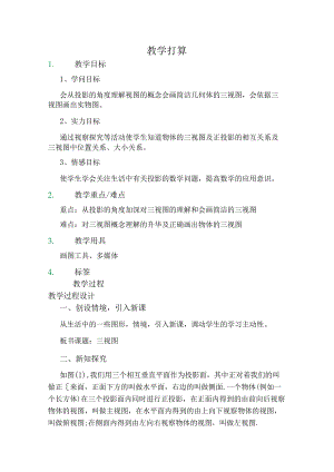 292三视图教学设计教案.docx