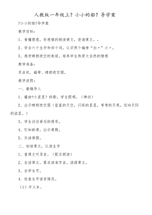 人教版一年级上《小小的船》导学案.docx