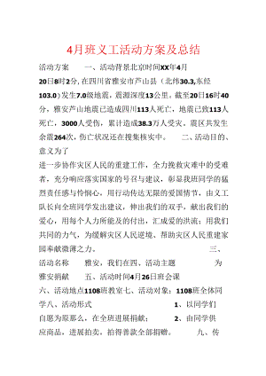 4月班义工活动方案及总结.docx