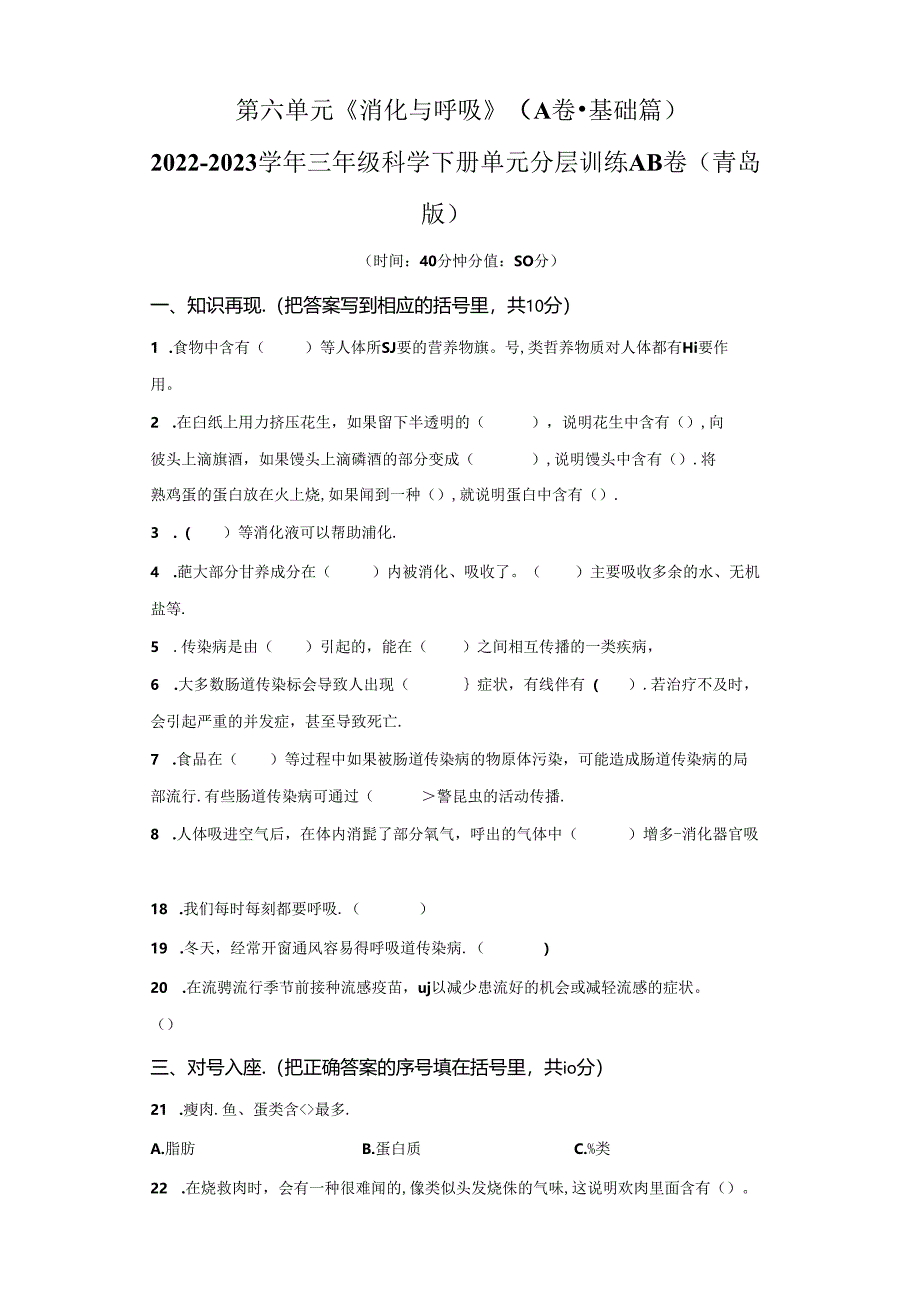 青岛版科学三年级下册第六单元消化与呼吸分层训练（B卷提升篇）.docx_第1页