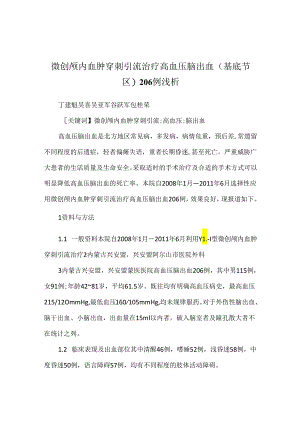 微创颅内血肿穿刺引流治疗高血压脑出血(基底节区)206例浅析.docx