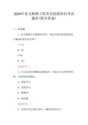 2024年水文勘测工职责及技能知识考试题库（附含答案）.docx