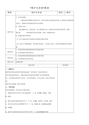 人教版九年级上册 第四单元 课题1 爱护水资源 教学设计 .docx