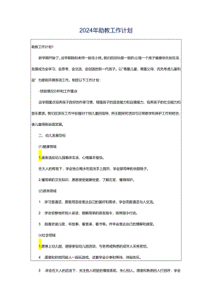 2024年助教工作计划.docx