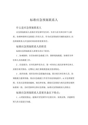 标准应急预案联系人.docx