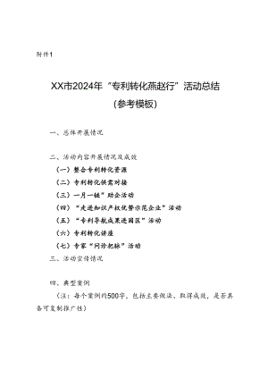 XX市2024年“专利转化燕赵行”活动总结（参考模板）.docx