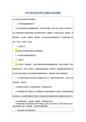 2024年学校世界艾滋病日活动简报.docx