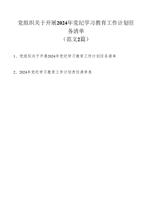 党组织关于开展2024年党纪学习教育工作计划任务清单（范文2篇）.docx