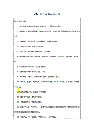 2024年办公室人员口号.docx