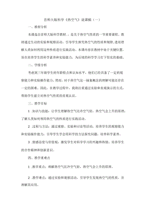 首师大版小学科学三年级下册《热空气》说课稿.docx