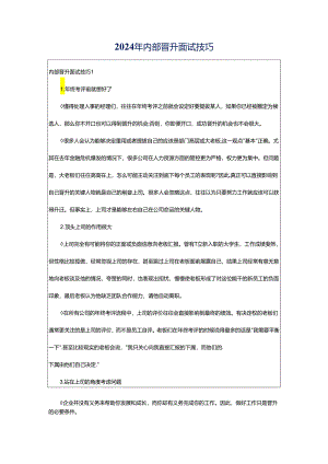 2024年内部晋升面试技巧.docx
