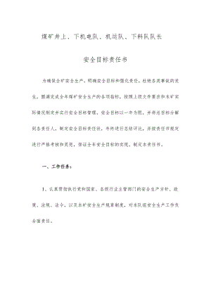 煤矿井上、下机电队、机运队、下料队队长安全目标责任书.docx