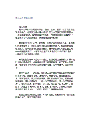 快乐秋游作文500字.docx