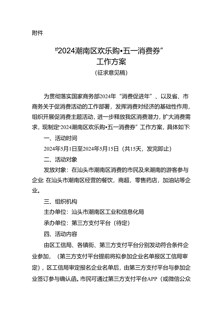 2024年潮南区欢乐购五一消费券工作方案（征求意见稿）.docx_第1页