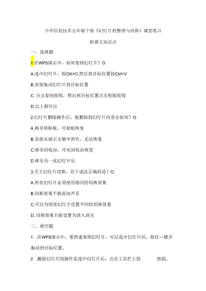 小学信息技术五年级下册《幻灯片的整理与切换》课堂练习及课文知识点.docx