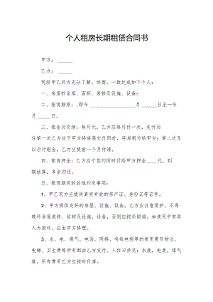 个人租房长期租赁合同书.docx
