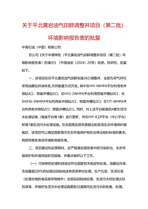 关于平北黄岩油气田群调整井项目（第二批）环境影响报告表的批复.docx