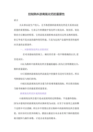 控制熟料游离氧化钙的重要性.docx
