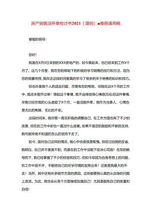 房产销售没开单检讨书2021（原创）.docx