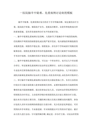 ____医院脑卒中疑难、危重病例讨论制度模板.docx