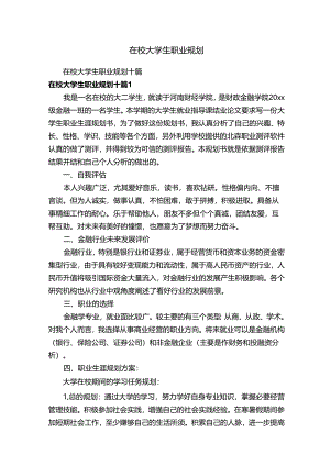 在校大学生职业规划.docx