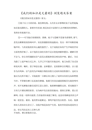 《我们的知识是有限的》阅读题及答案-经典教学教辅文档.docx