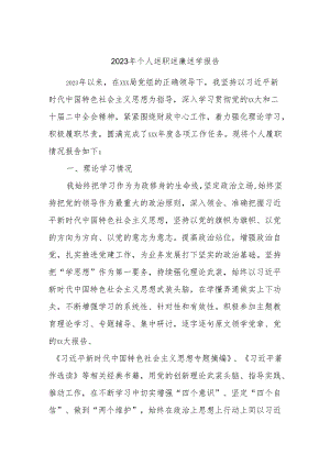 2023年个人述职述廉述学报告.docx