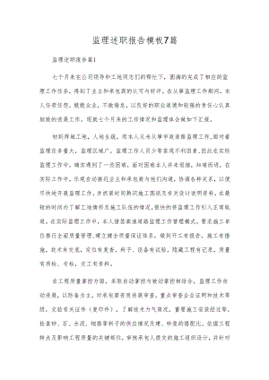 监理述职报告模板7篇.docx
