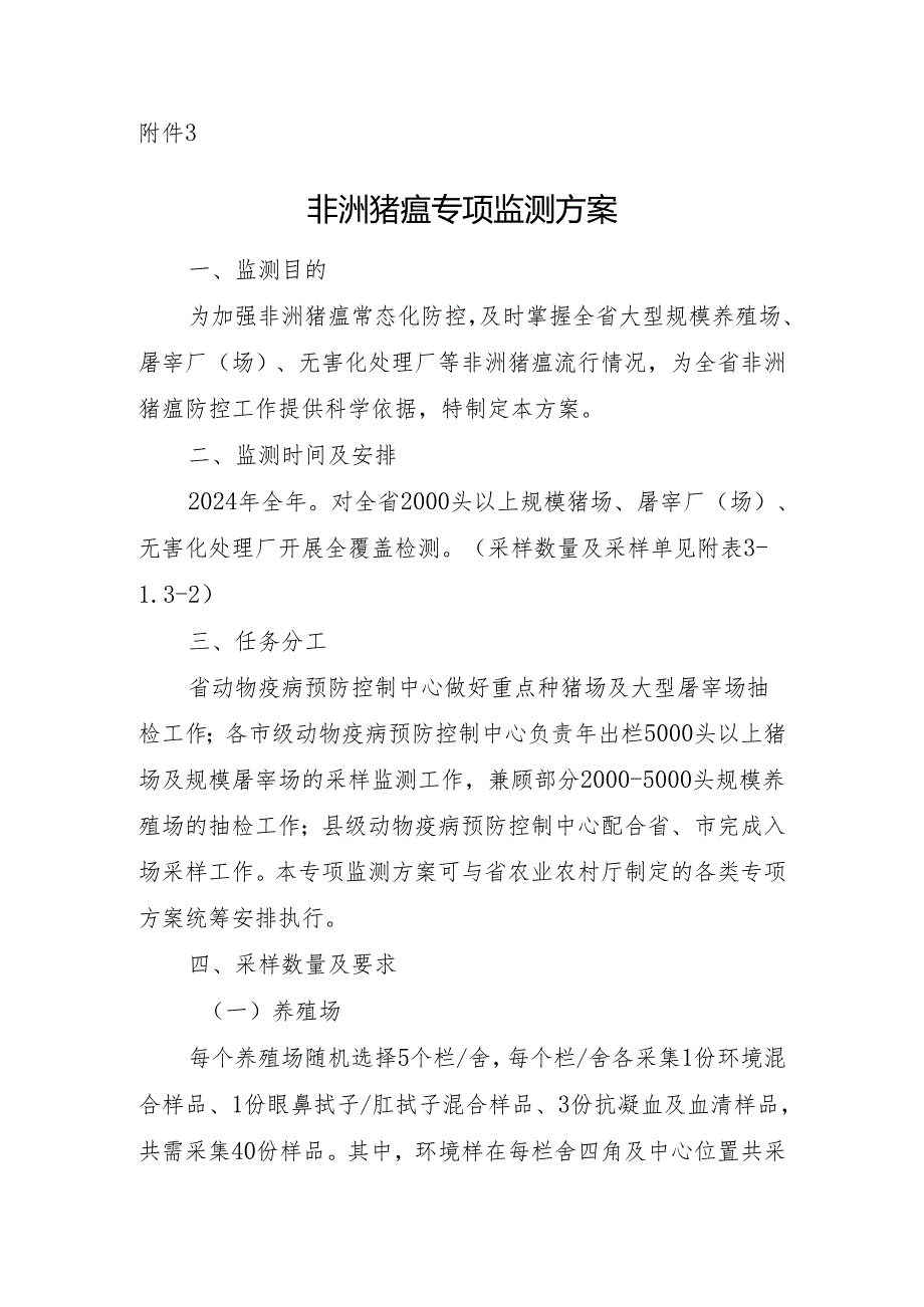 非洲猪瘟专项监测.docx_第1页