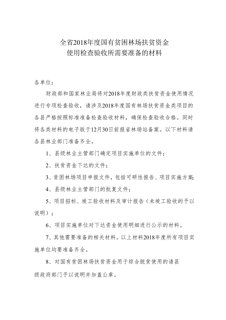 全省2018年度国有贫困林场扶贫资金使用检查需要准备的材料.docx_第1页