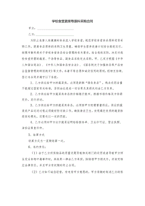 食堂采购蔬菜协议书.docx
