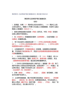 第四单元《法律保护我们健康成长》期末复习知识点.docx