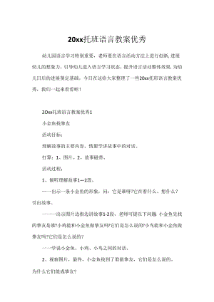 20xx托班语言教案优秀.docx