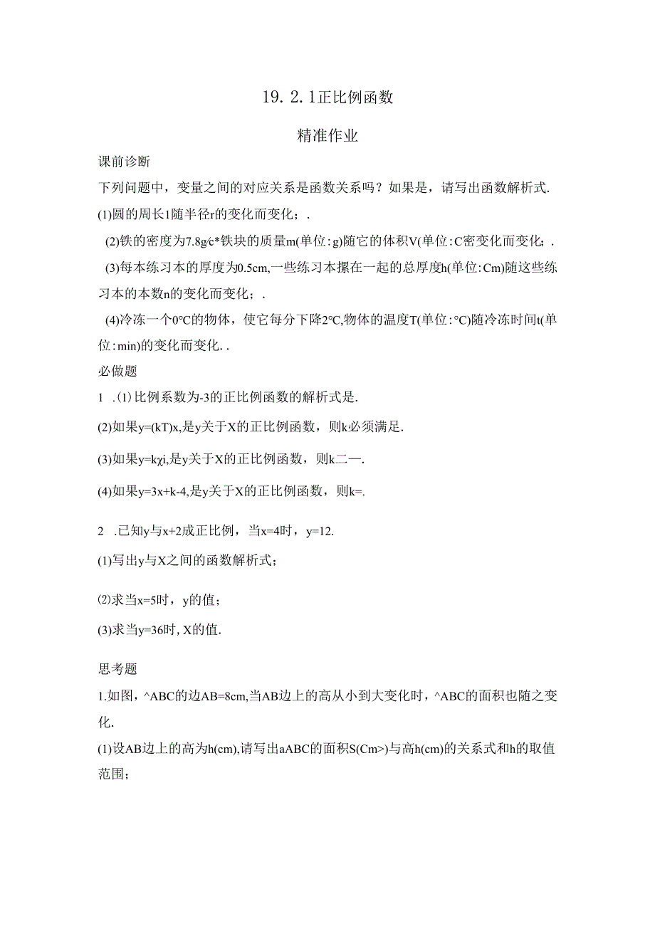 19.2.1 正比例函数 精准作业.docx_第1页