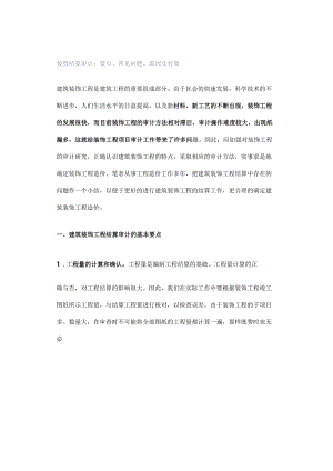 装修结算审计：要点、常见问题、原因及对策.docx