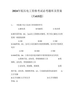 2024年低压电工资格考试必考题库及答案（共415题）.docx