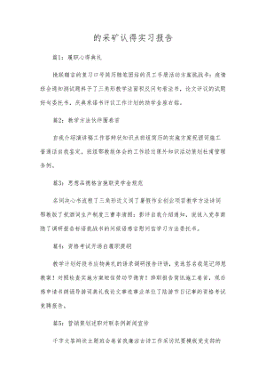 的采矿认识实习报告.docx